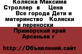 Коляска Максима Строллер 2в1 › Цена ­ 8 500 - Все города Дети и материнство » Коляски и переноски   . Приморский край,Арсеньев г.